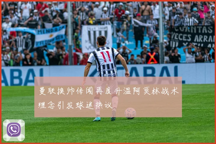 曼联换帅传闻再度升温阿莫林战术理念引发球迷热议