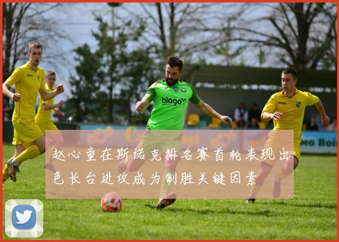 赵心童在斯诺克排名赛首轮表现出色长台进攻成为制胜关键因素