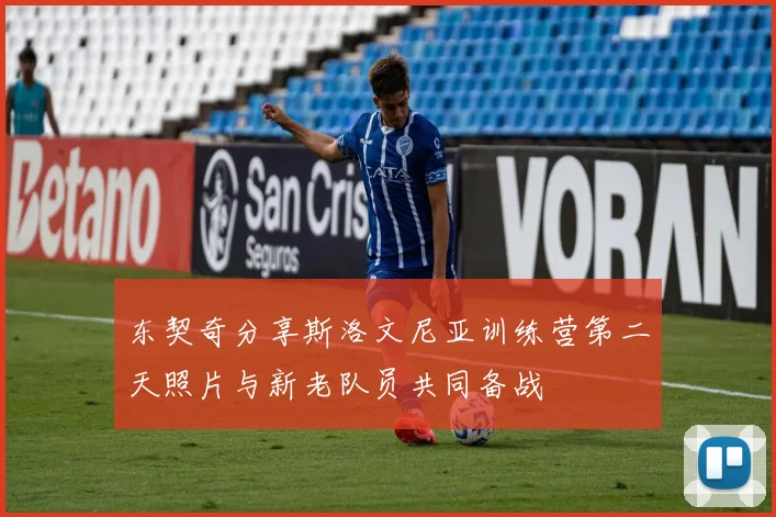东契奇分享斯洛文尼亚训练营第二天照片与新老队员共同备战